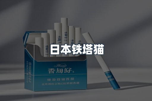 云霄香烟批发
