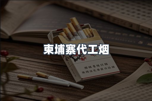 免税香烟